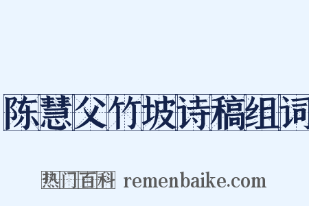 陈慧父竹坡诗稿组词是什么意思的图片